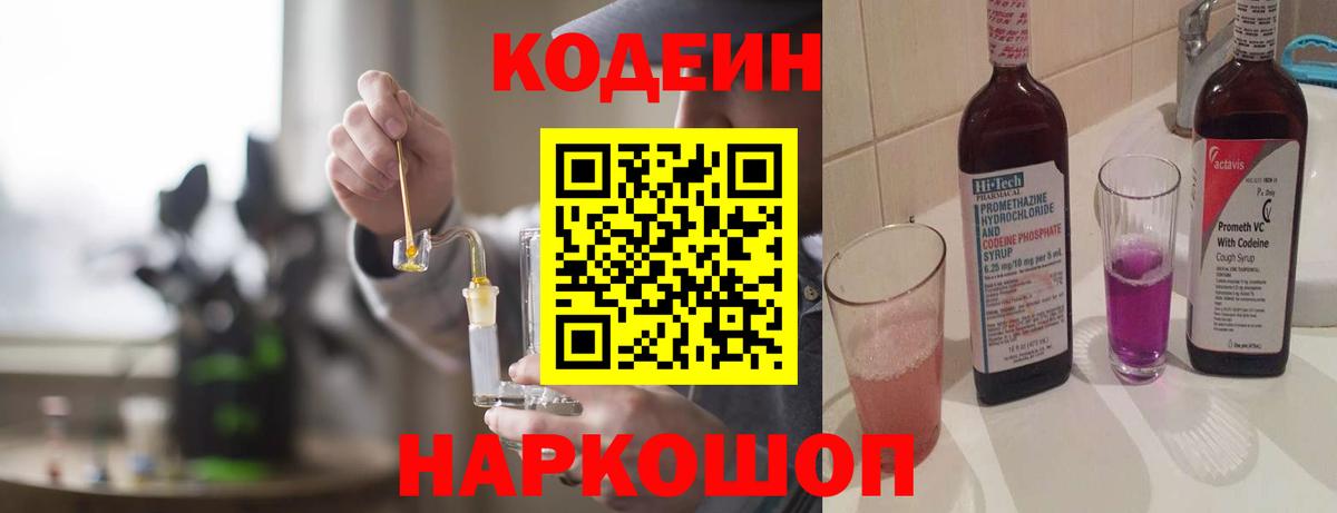 Отрадное  Кодеин Purple Drank  Вход с VPN  Кодеин напиток Lean (лин) 